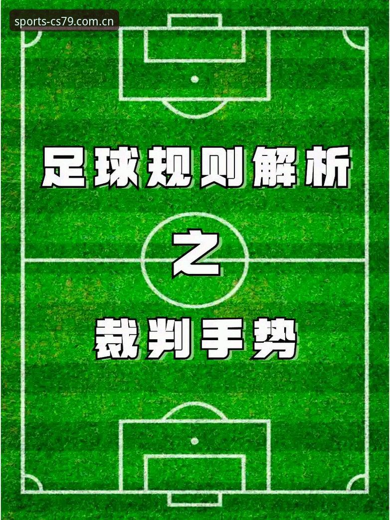 江南体育中国站旧版兼容修复官方下载 很多人以为裁判规则只是小修小补,其实是整个比赛逻辑在换血